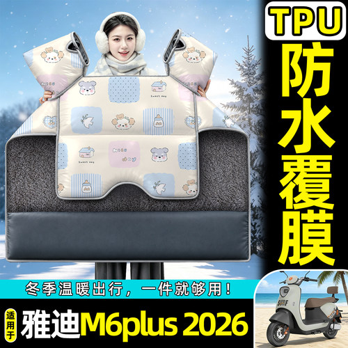 适用【雅迪M6plus2026】挡风被