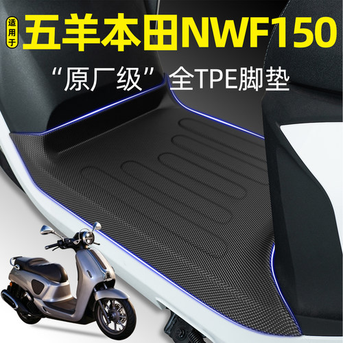 适用【五羊本田NWF150】专用脚垫