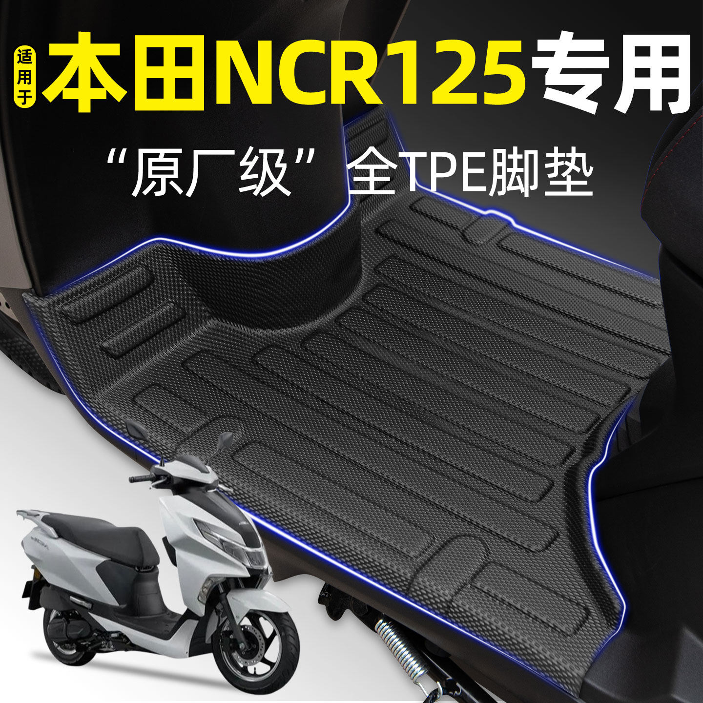 适用【本田NCR125】摩托车脚垫