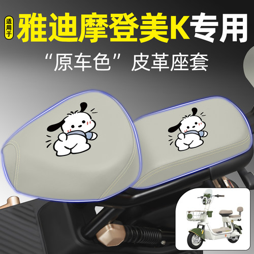 适用【雅迪摩登美K】电动车座套