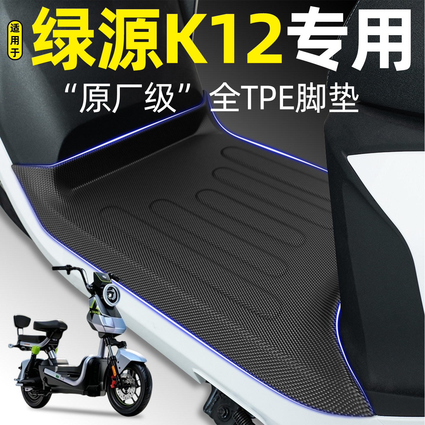 适用【绿源K12】电动车专用脚垫