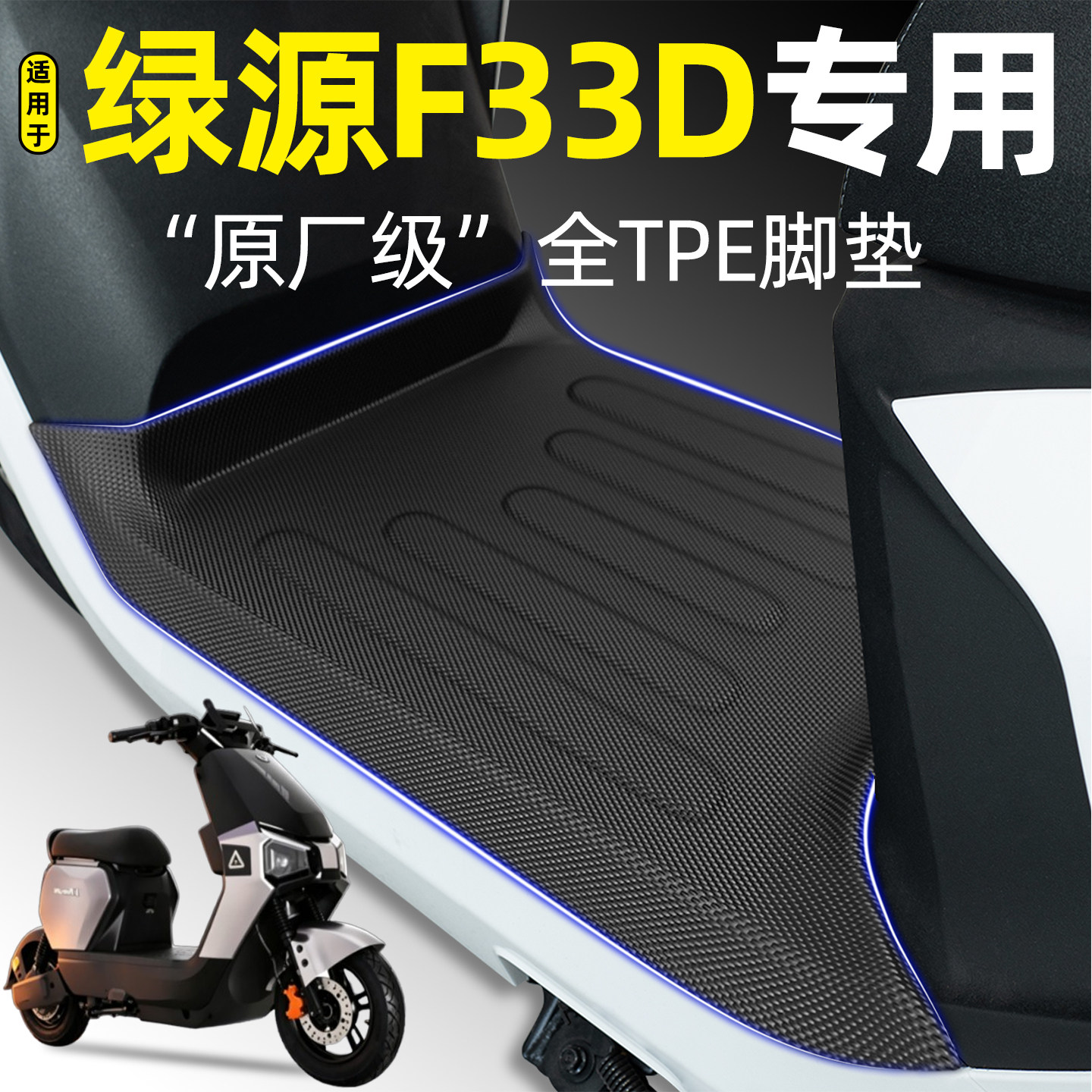 适用【绿源F33D】电动车脚垫图片