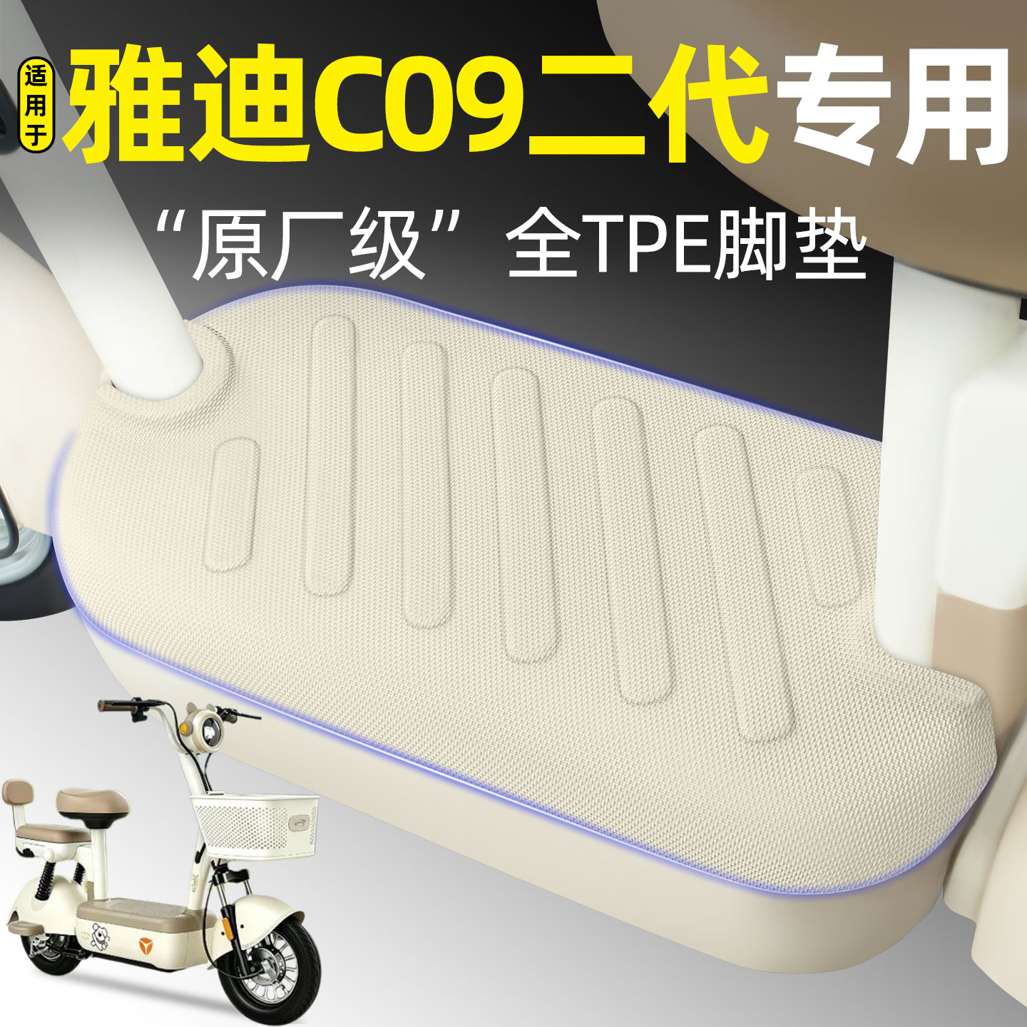 适用【雅迪C09二代】电动车脚垫