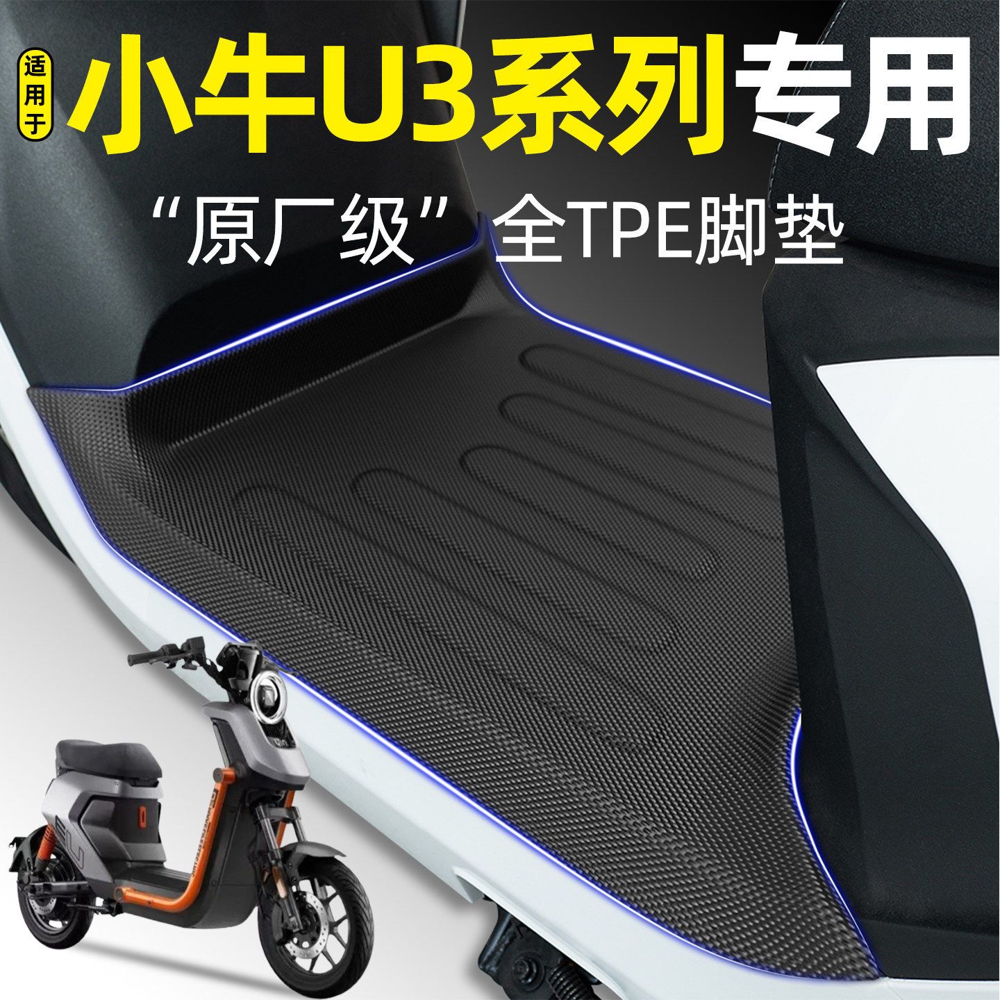 适用小牛U3Pro/Citi/Sport脚垫