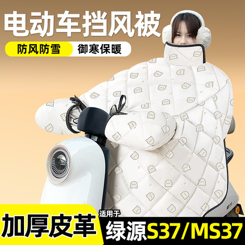 适用【绿源S37/MS37】加绒挡风被