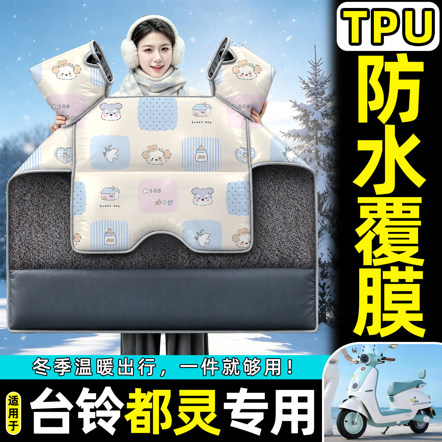 适用【台铃都灵】加绒加厚挡风被