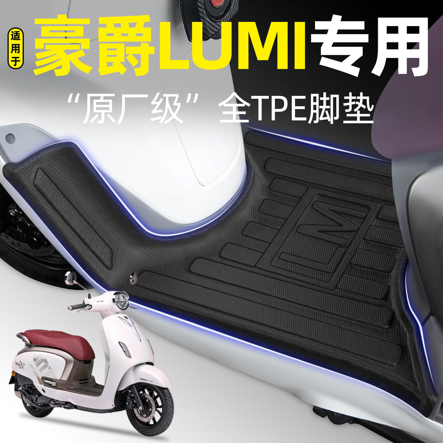 适用豪爵Lumi125踏板摩托车专用脚垫脚踏垫改装饰小配件配饰大全