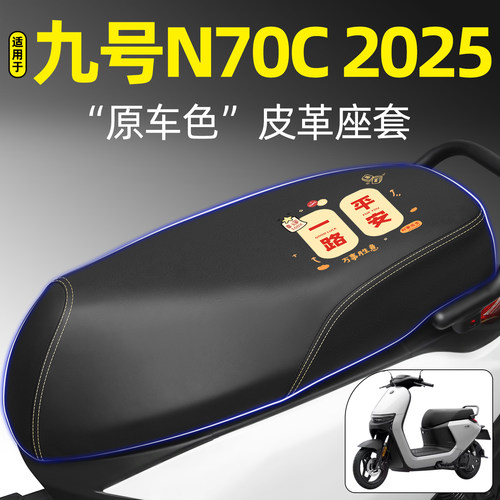 适用【九号N70C2025】专用座套