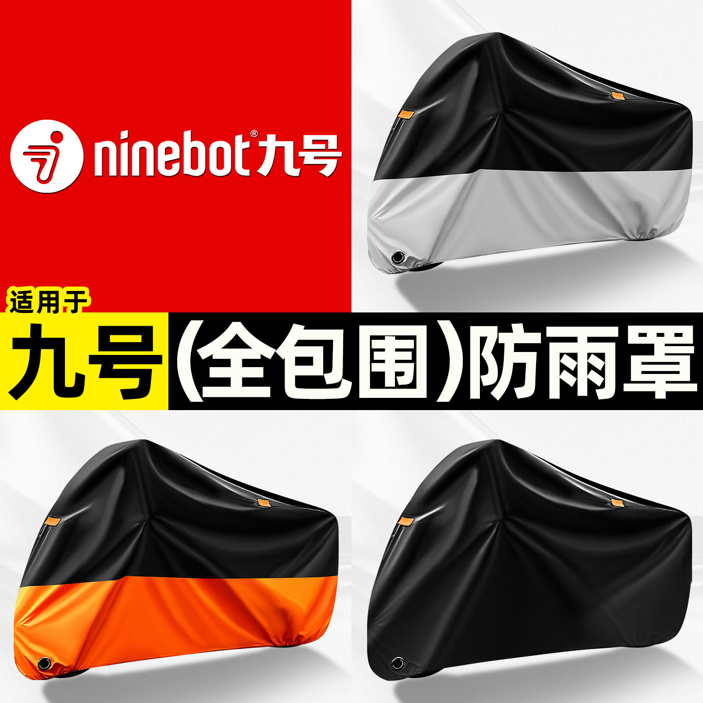 适用【九号电动车】全包围防雨罩图片