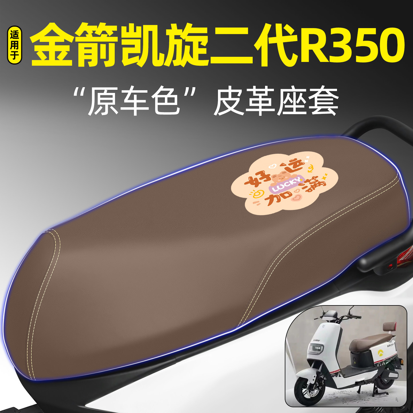 适用【金箭凯旋二代R350】座套