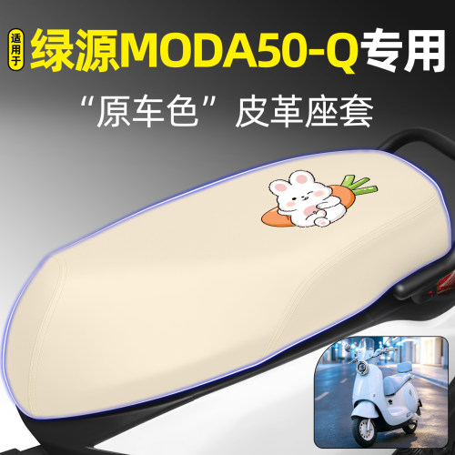 适用【绿源MODA50-Q】电动车座套