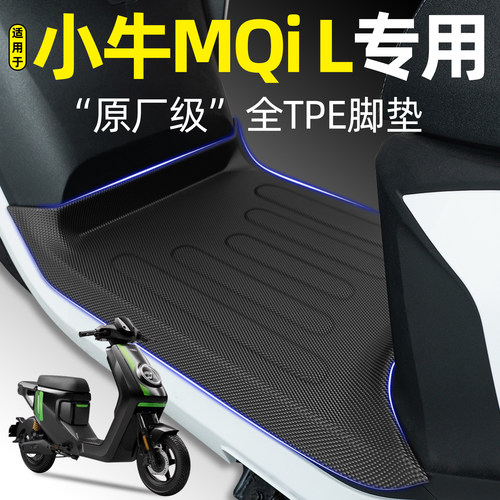 适用【小牛MQiL电自顶配版】脚垫