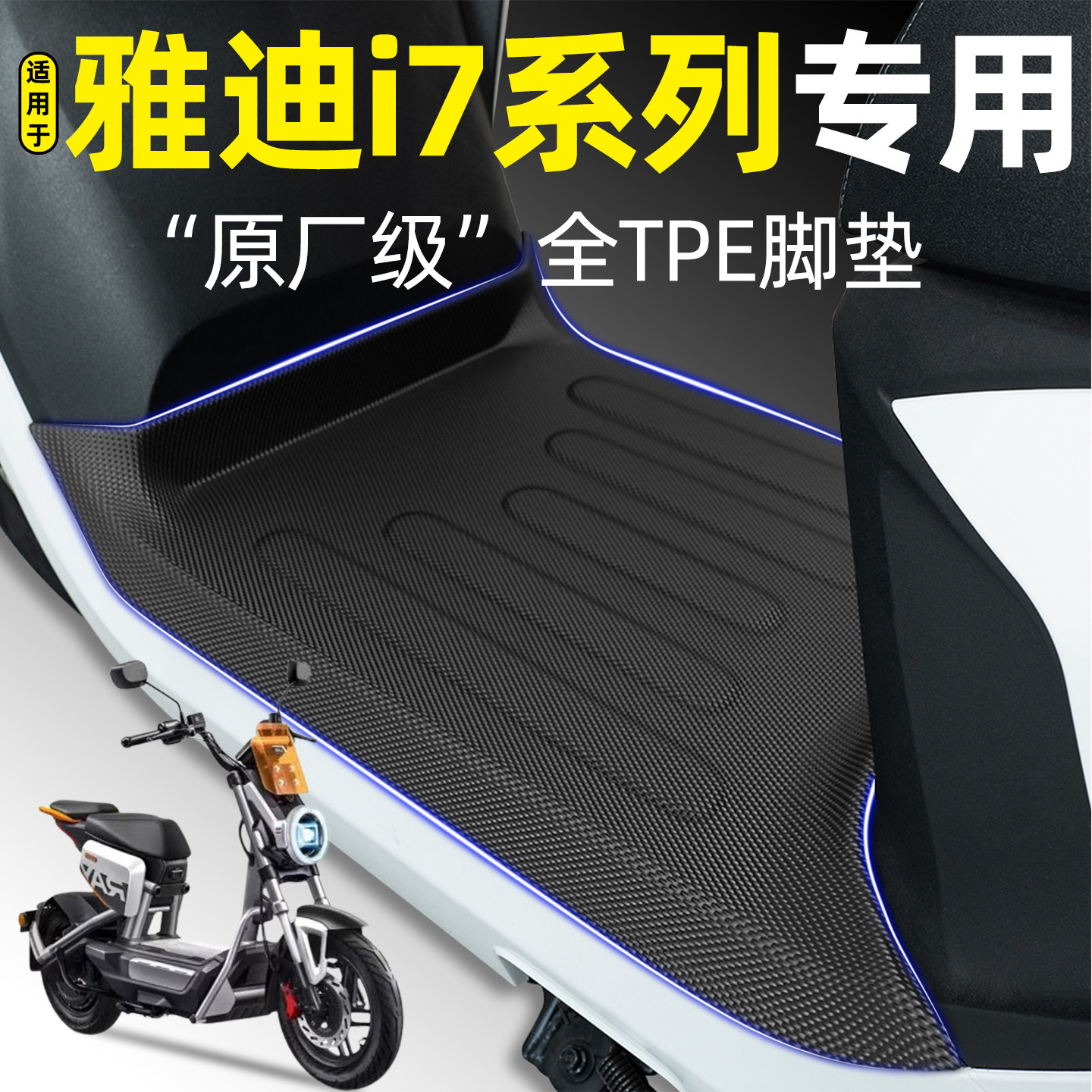 适用雅迪i790莱卡恩款G脚垫100L图片