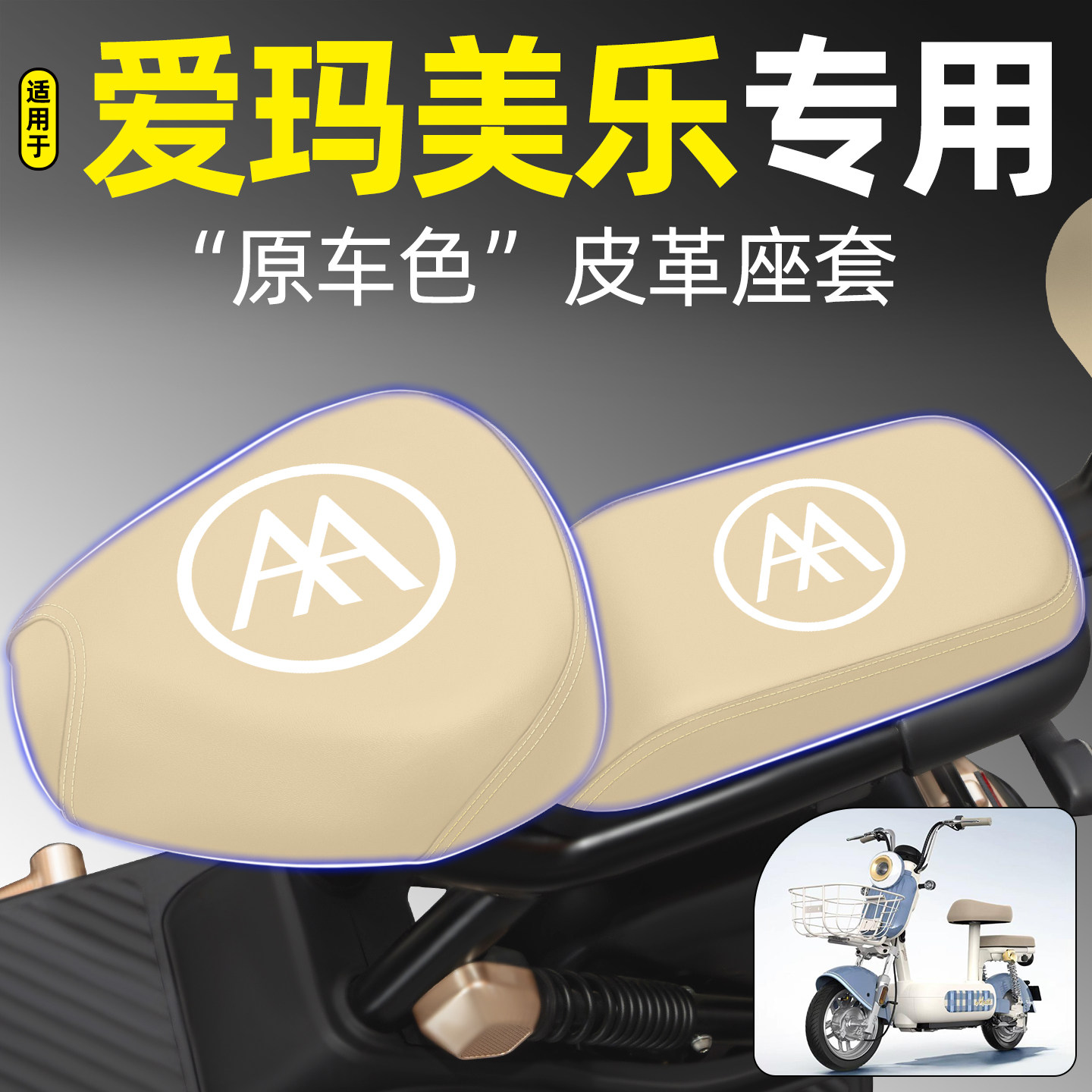 适用【爱玛美乐】电动车座套