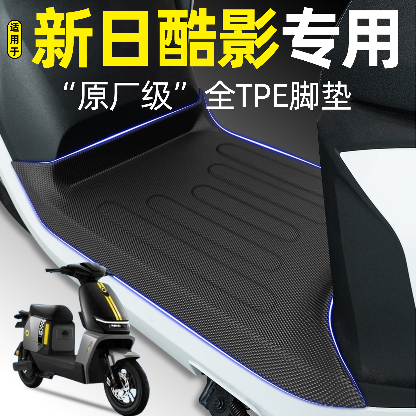 适用【新日酷影】电动车专用脚垫