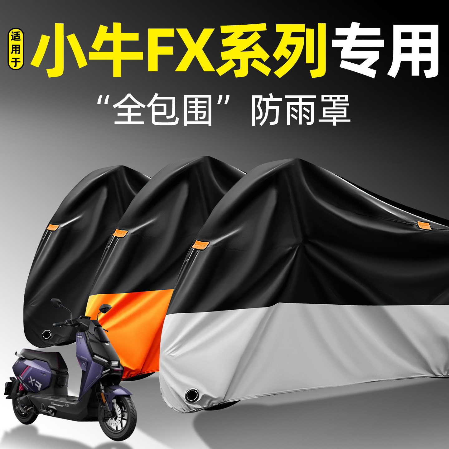 适用【小牛FX系列】全包围防雨罩