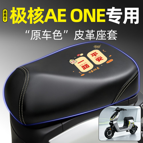 适用【极核AEONE】电动车座套