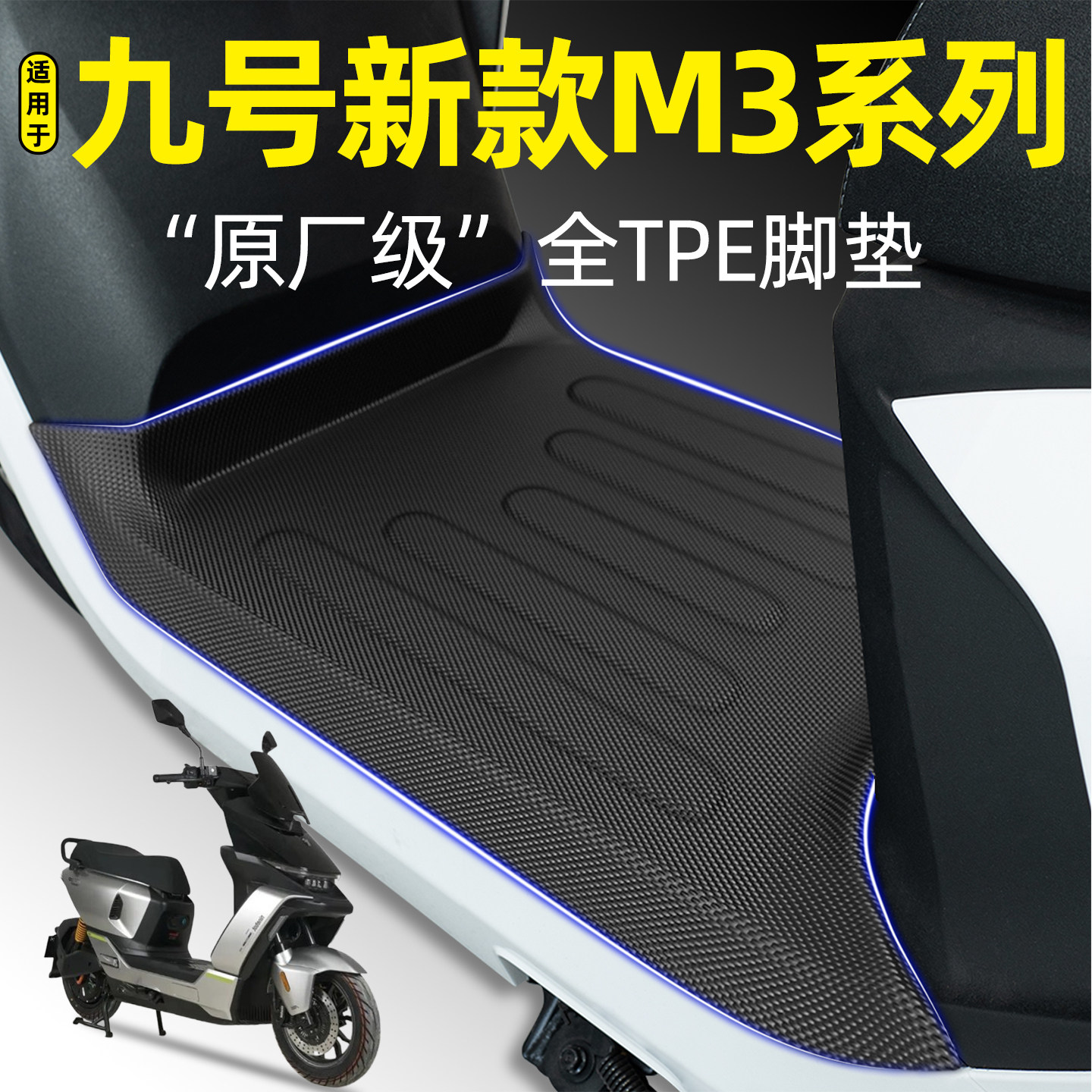 适用【九号M3100/95】专用脚垫