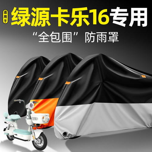 适用【绿源卡乐16】全包围防雨罩