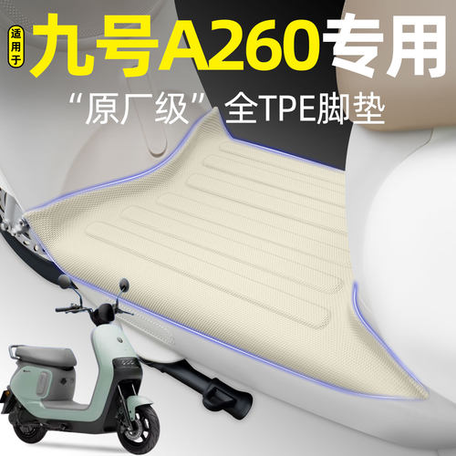 适用【九号A260】电动车脚垫