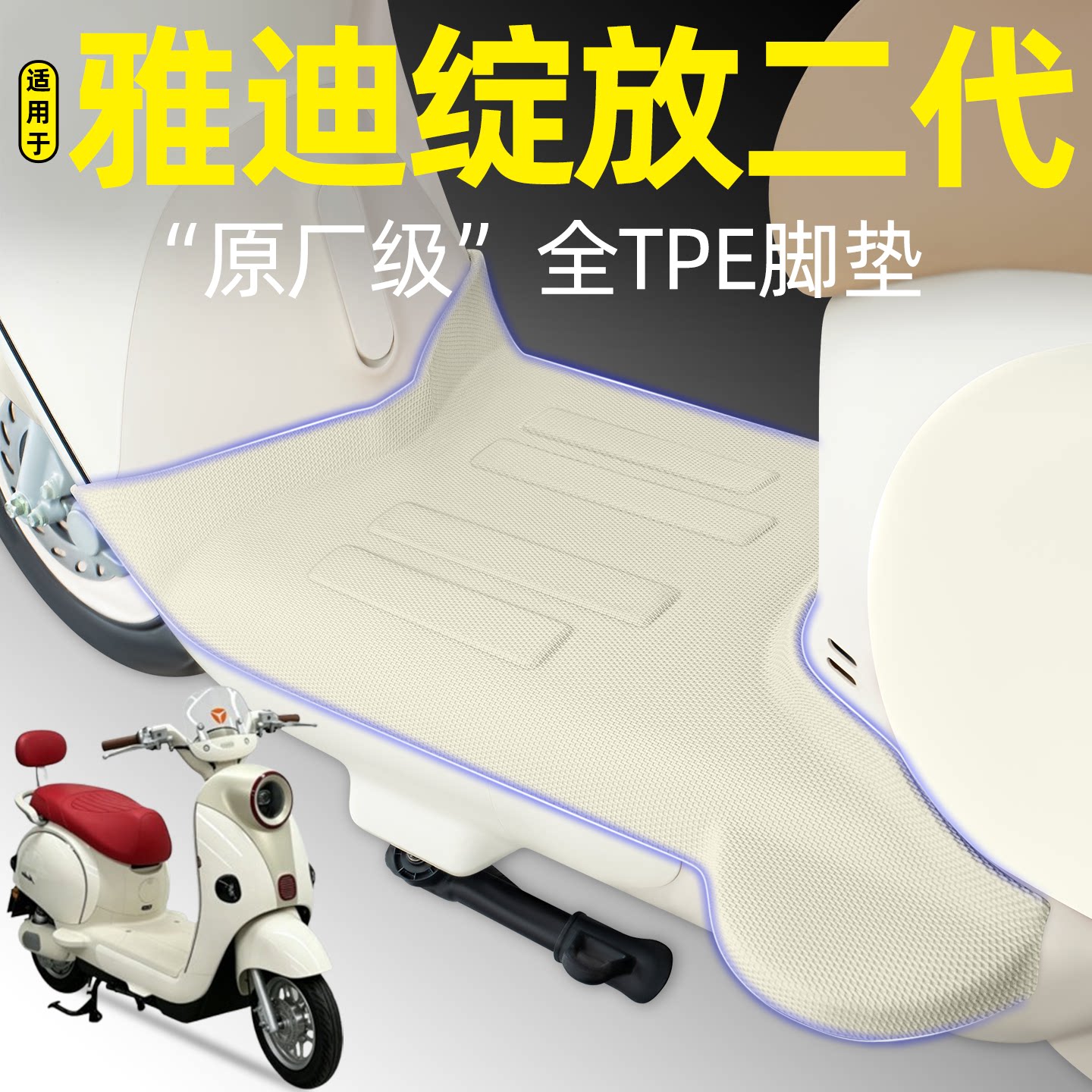 适用【雅迪绽放二代Y-G】脚垫