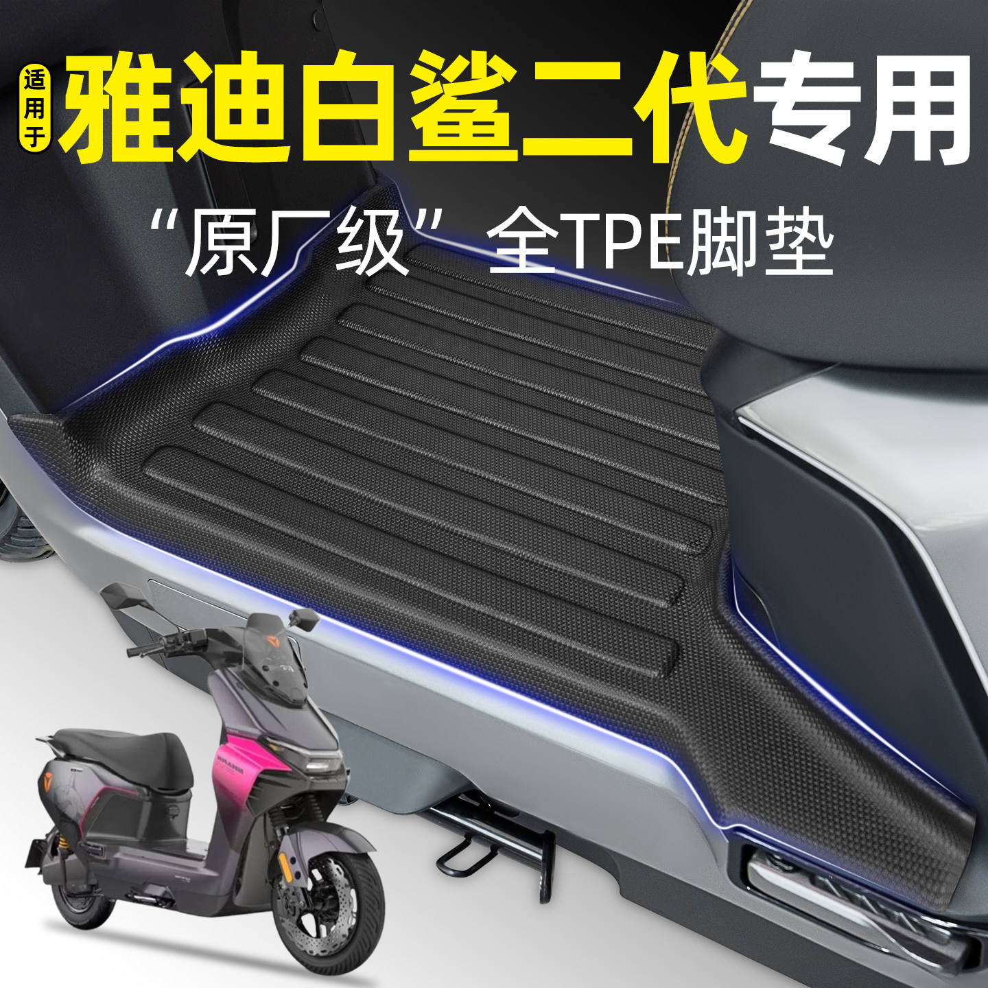 适用【雅迪白鲨90S-M二代】脚垫