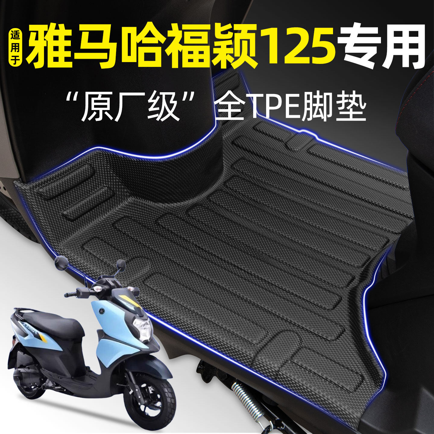 适用雅马哈福颖125ForceX踏板摩托车脚垫脚踏垫改装饰小配件大全
