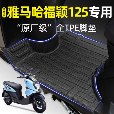 适用雅马哈福颖125摩托车tpe脚垫