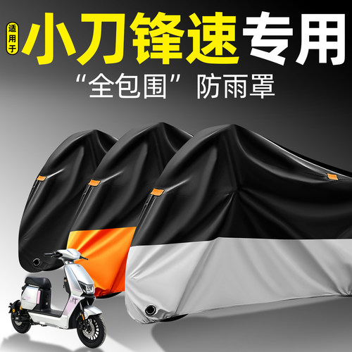适用【小刀锋速】全包围防雨罩