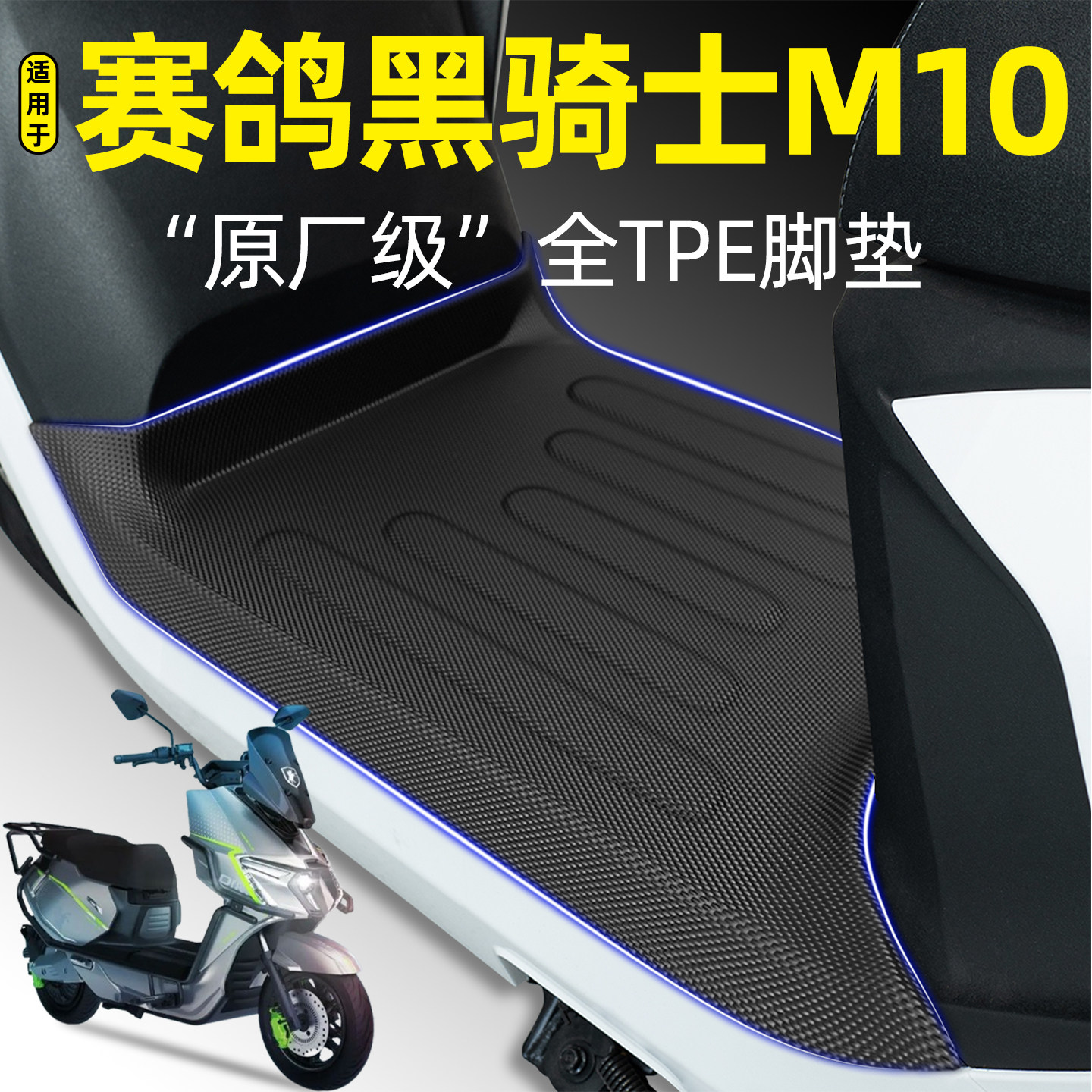 适用【赛鸽黑骑士M10】脚垫图片