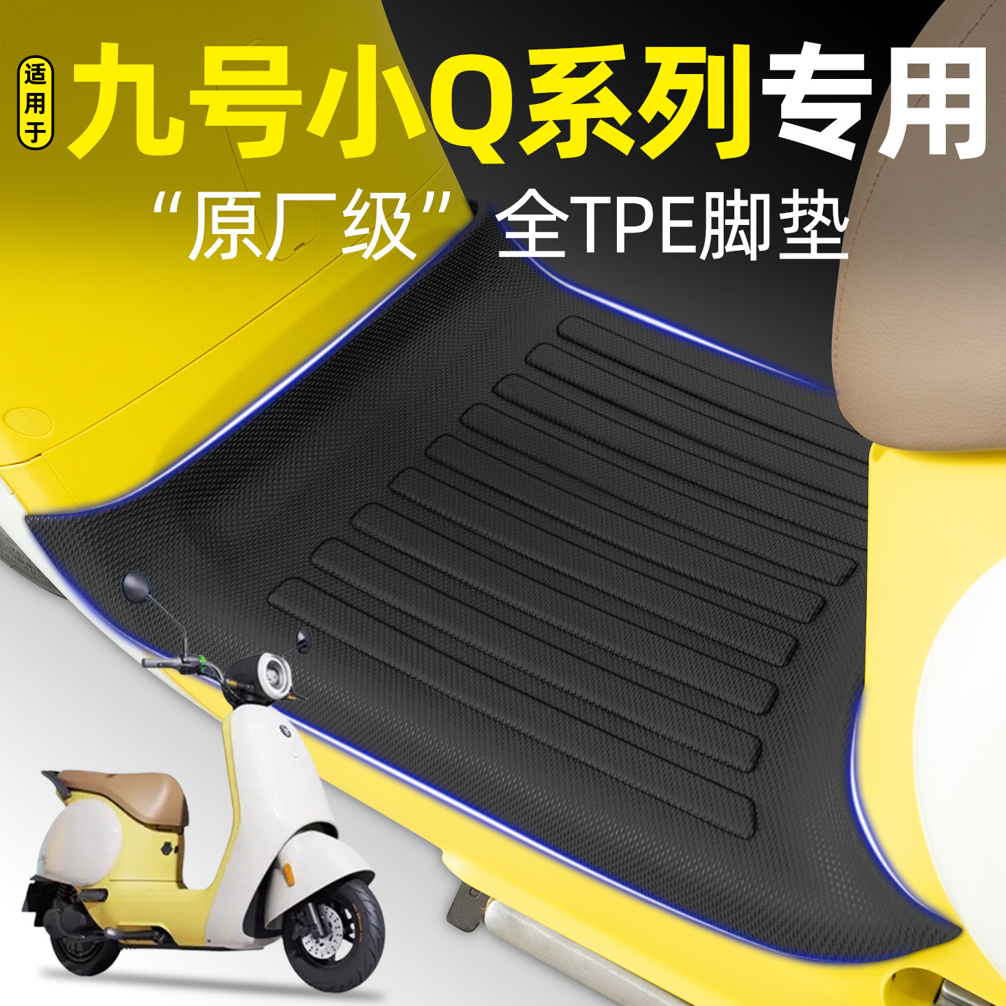 适用9九号小Q85C/Q80C新款电瓶电动车Q70c专用脚垫改装饰品小配件