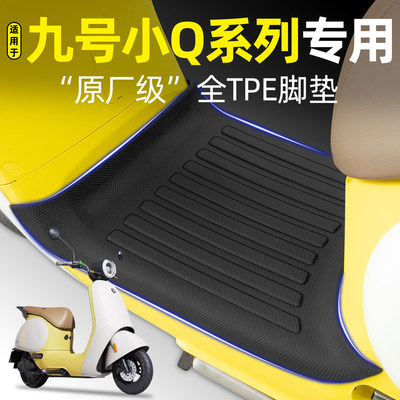适用【九号Q85C/Q80C/Q70C】脚垫