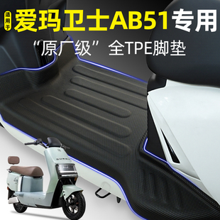 适用爱玛卫士AB51zz电动车专用脚垫电瓶车脚踏垫改造改装饰小配件