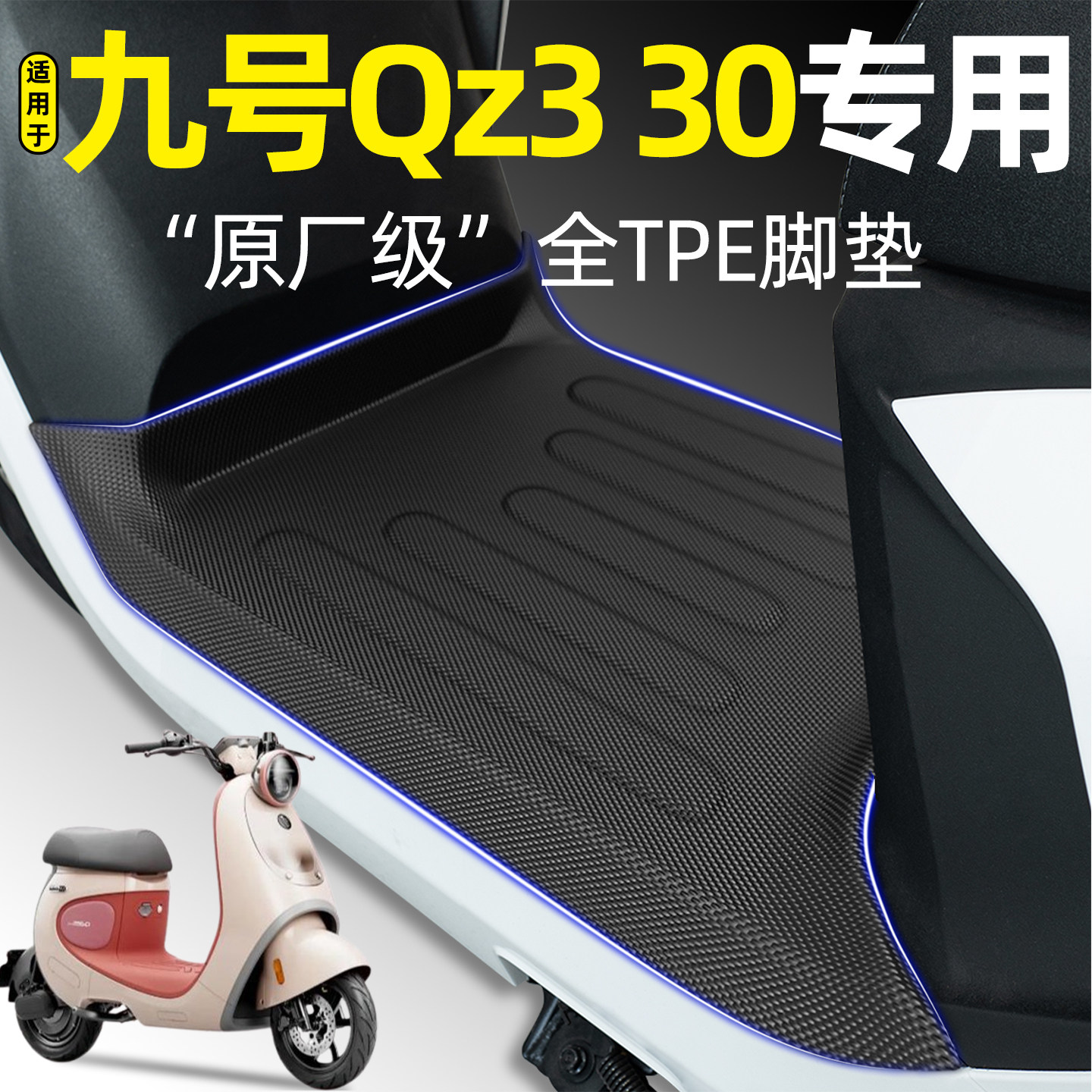 适用【九号Qz330】电动车脚垫