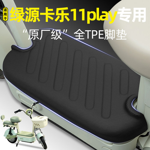 适用【绿源卡乐11play】专用脚垫