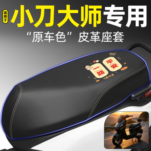适用【小刀大师】电动车座套
