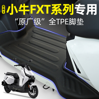 适用【小牛FXT系列2026款】脚垫