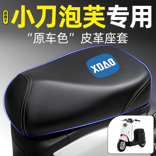 适用【小刀泡芙】电动车座套