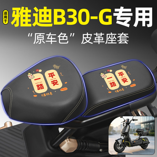 适用【雅迪B30-G】电动车座套