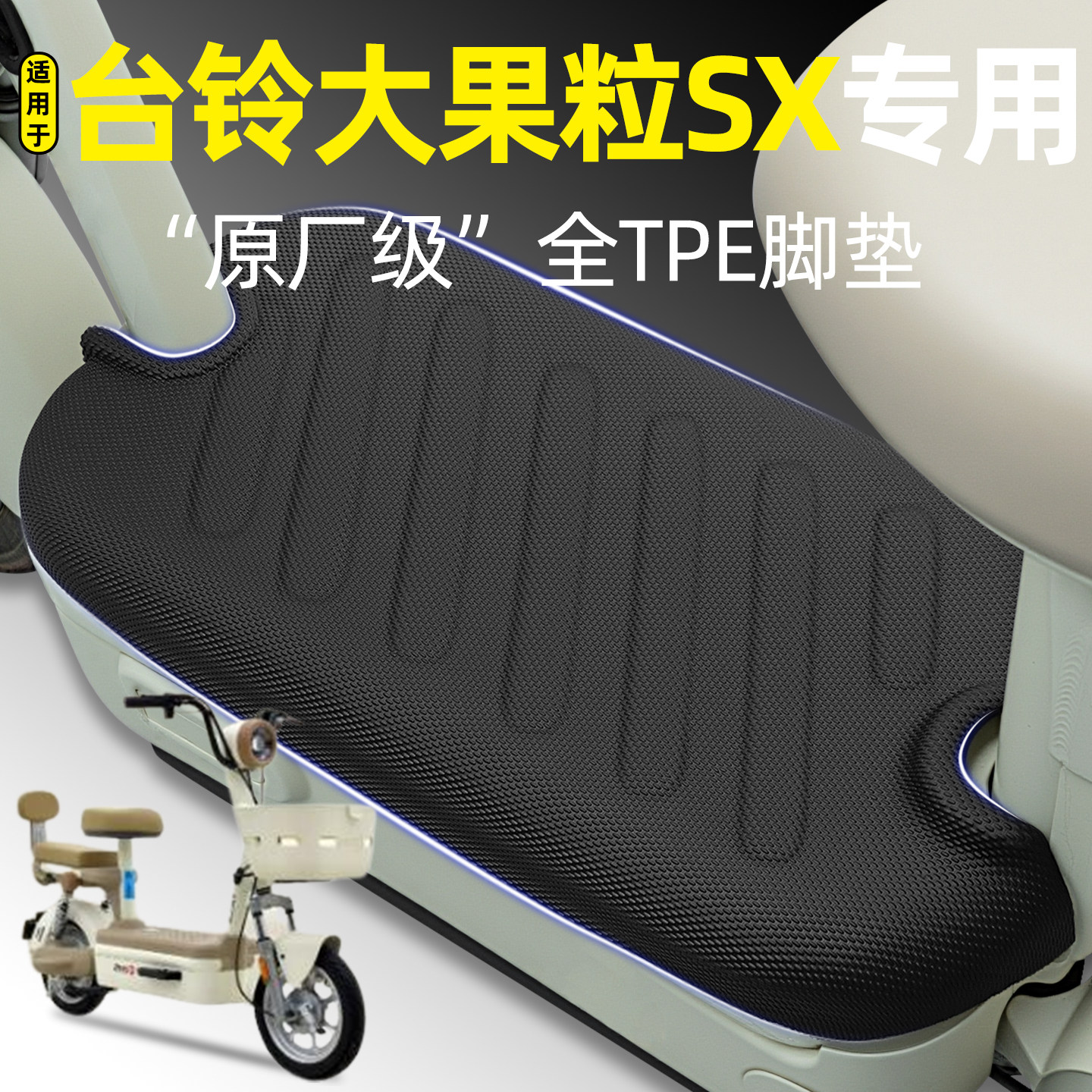适用【台铃大果粒SX】电动车脚垫图片