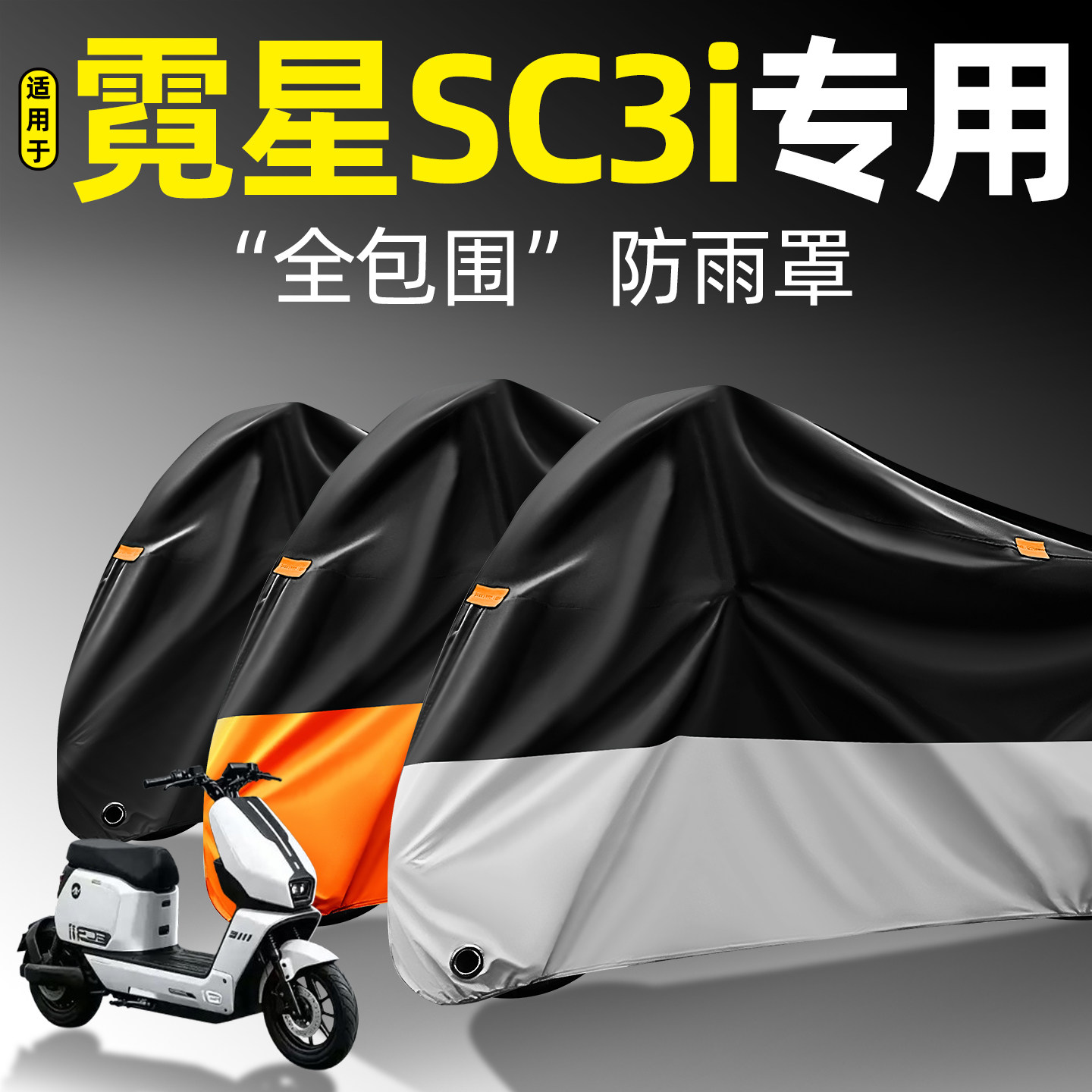 适用【霓星SC3i】全包围防雨罩