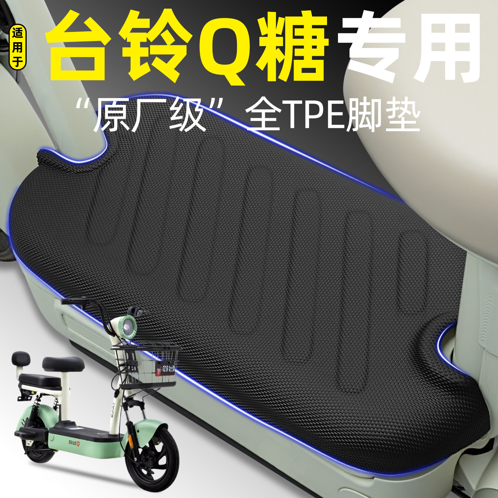 适用【台铃新Q糖】电动车tpe脚垫