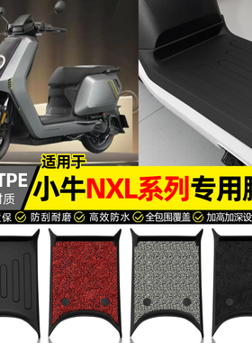 适用小牛NXL sport/play/pro25款电瓶电动车脚垫脚踏垫改装饰配件