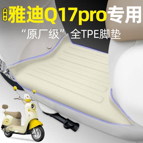 适用【雅迪Q17proY-G】专用脚垫