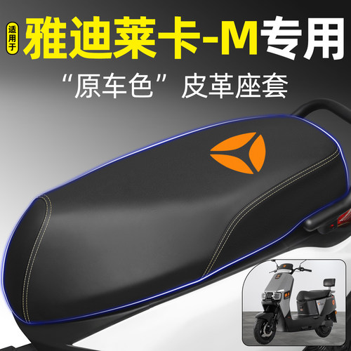 适用【雅迪莱卡-M】电动车座套