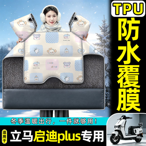 适用【立马启迪plus】加绒挡风被