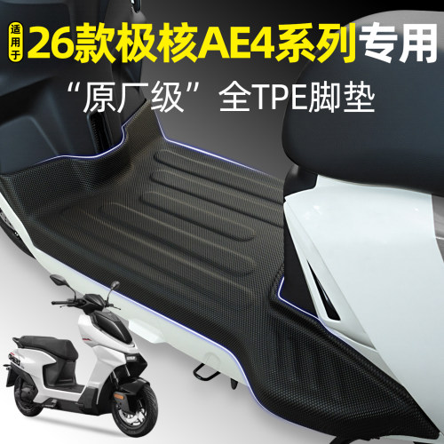 适用【26款极核AE4系列】脚垫