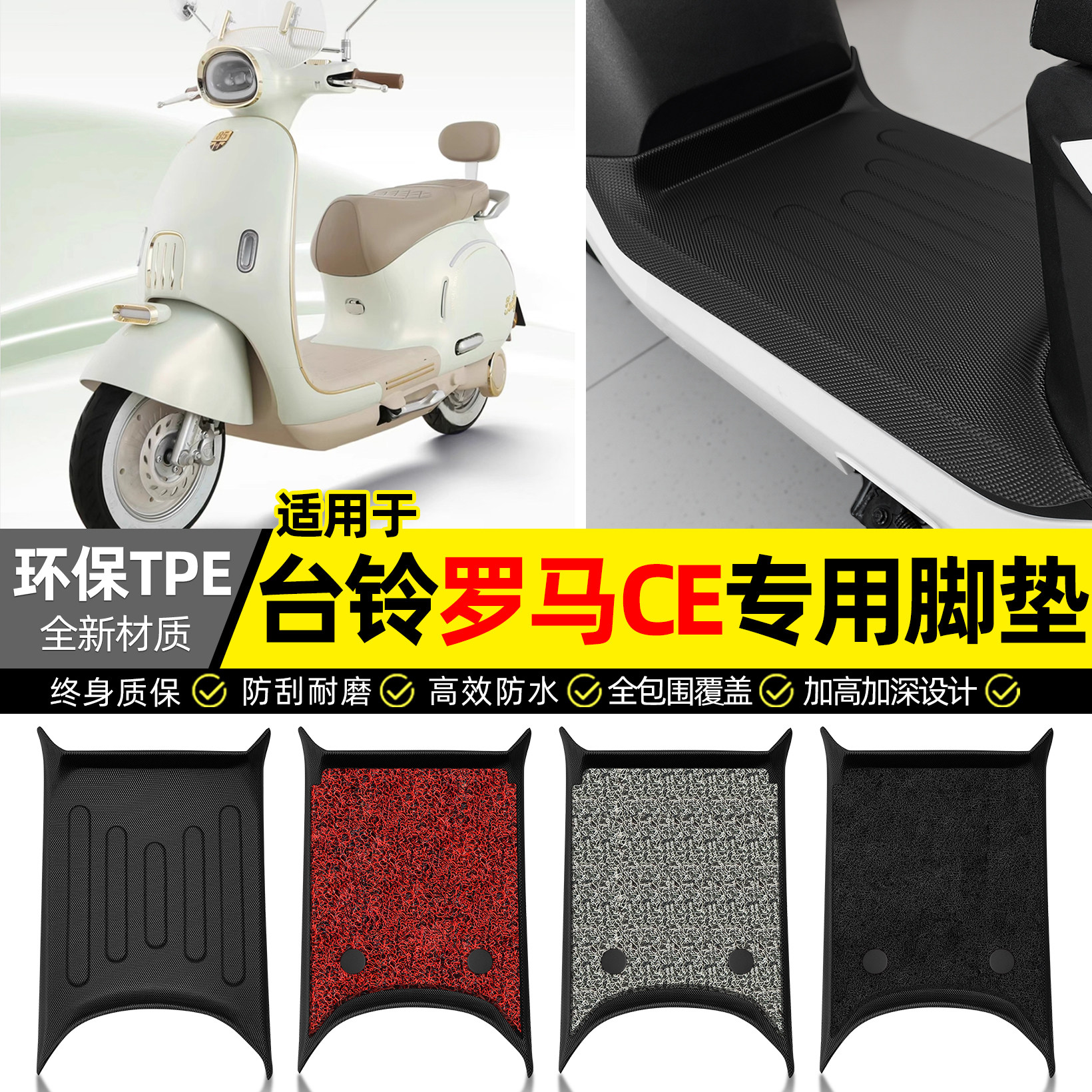 适用【台铃罗马CE】电动车脚垫