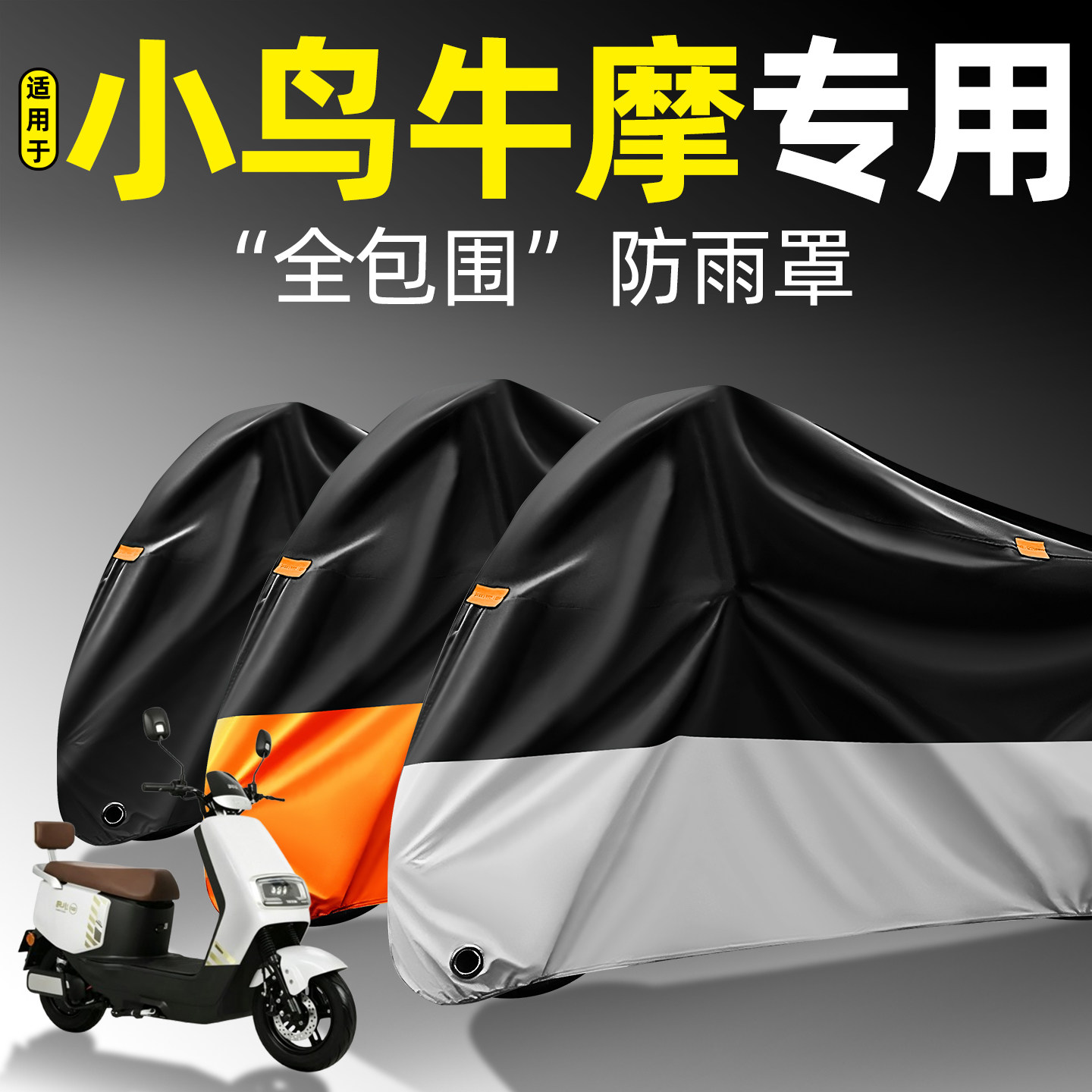 适用【小鸟牛摩】全包围防雨罩