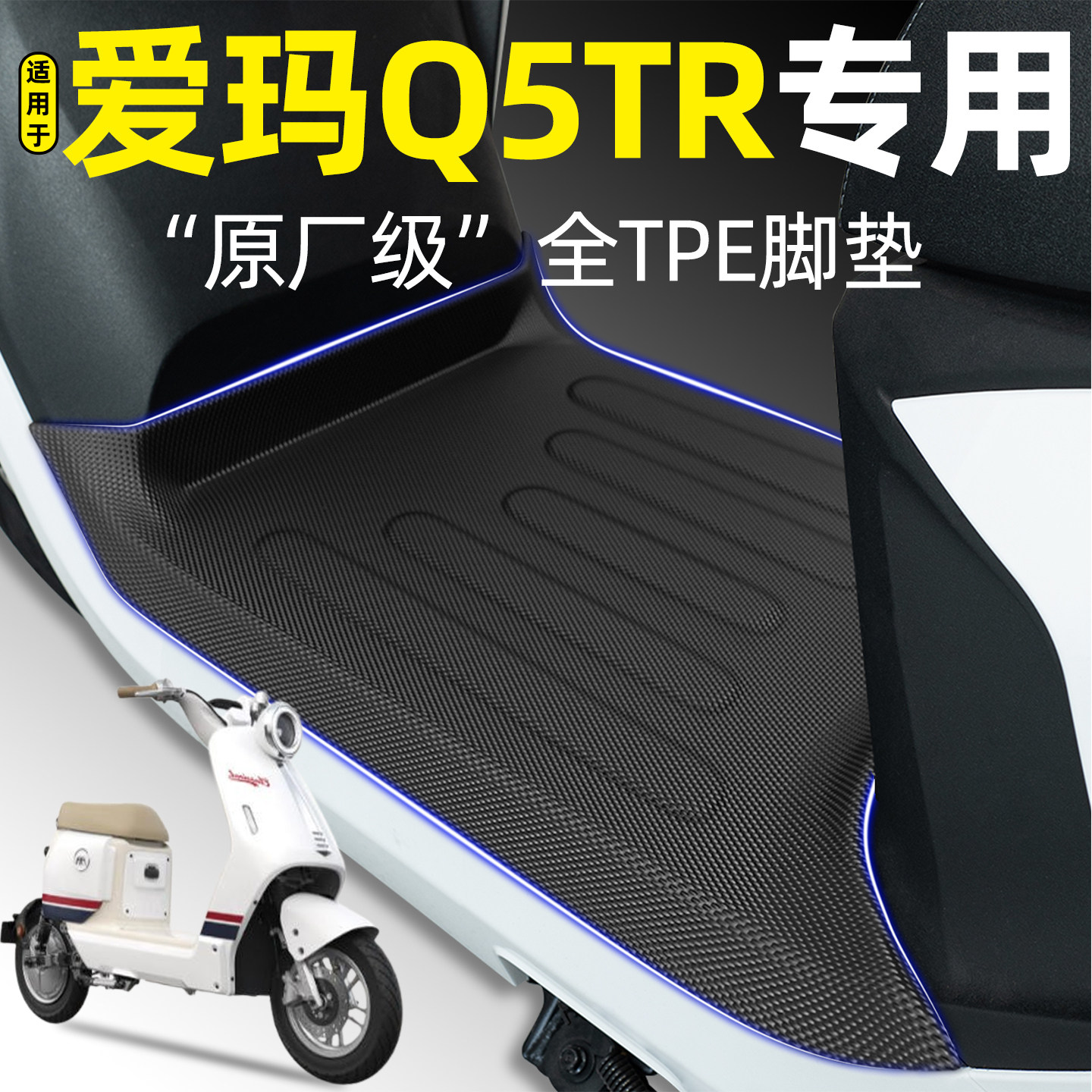 适用【爱玛Q5TR】1.0版Air脚垫
